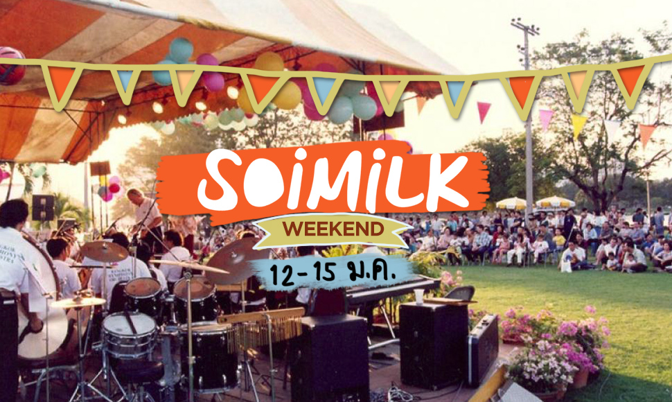 Soimilk Weekend: อีเวนต์น่าไปประจำสุดสัปดาห์นี้ (12-15 ม.ค.)