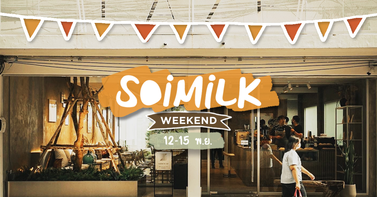 Soimilk Weekend: อิเวนต์น่าไปสุดสัปดาห์นี้ (12 – 15 พ.ย.)