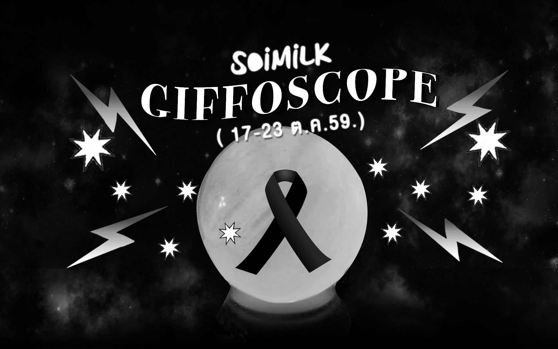 Soimilk Giffoscope: 12 .gif 12 ราศีประจำสัปดาห์นี้ (17- 23 ต.ค. 59)