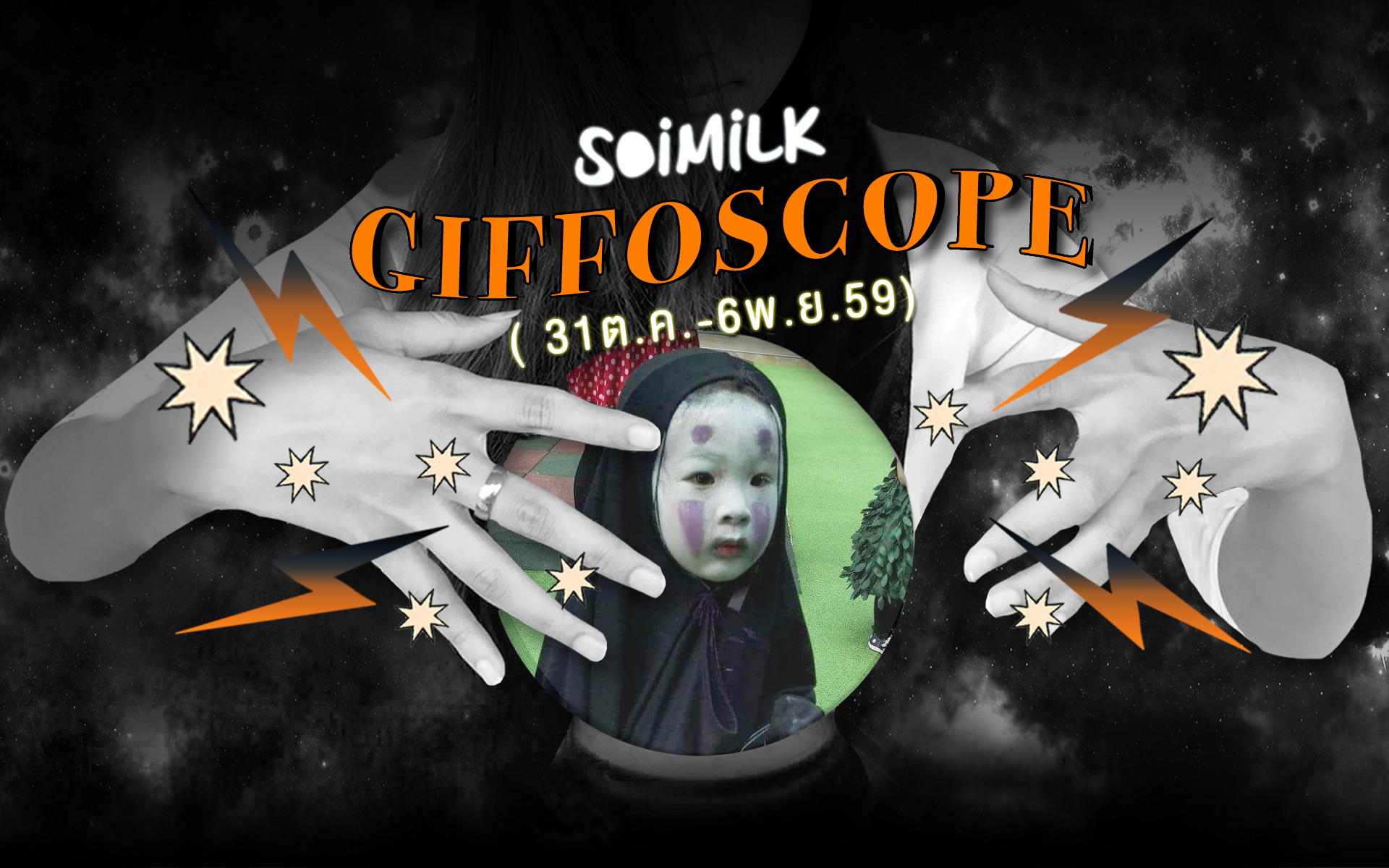 Soimilk Giffoscope: 12 .gif 12 ราศีประจำสัปดาห์นี้ (31 ต.ค.-6 พ.ย. 59)