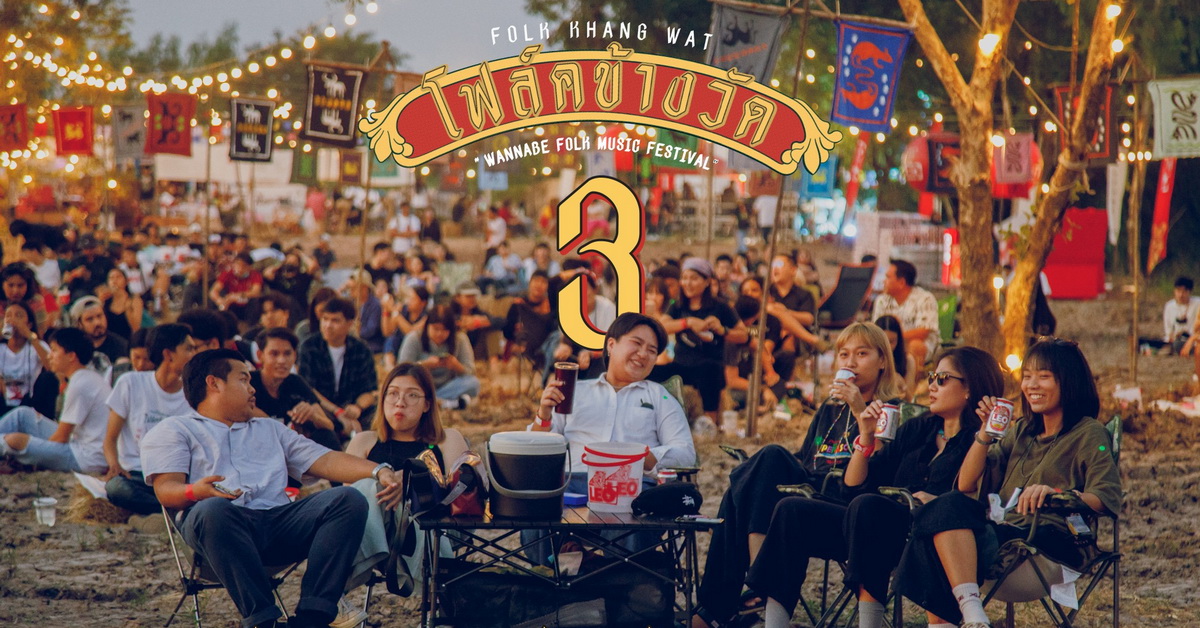 เสาร์นี้เจอกัน! ‘โฟล์คข้างวัด’ เทศกาลดนตรีนอกกระแสครั้งที่ 3 ของชาวอยุธยาและผองเพื่อน