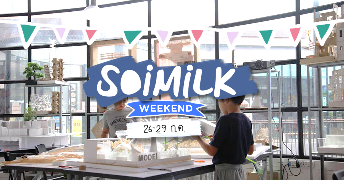 Soimilk Weekend : อีเว้นท์น่าไปประจำสุดสัปดาห์นี้ (26 -29 ก.ค.)
