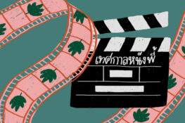 ฉันจะพาเธอลอย ลอยไปในอวกาศ กับเทศกาลหนังพี้ 8-11 ส.ค. นี้