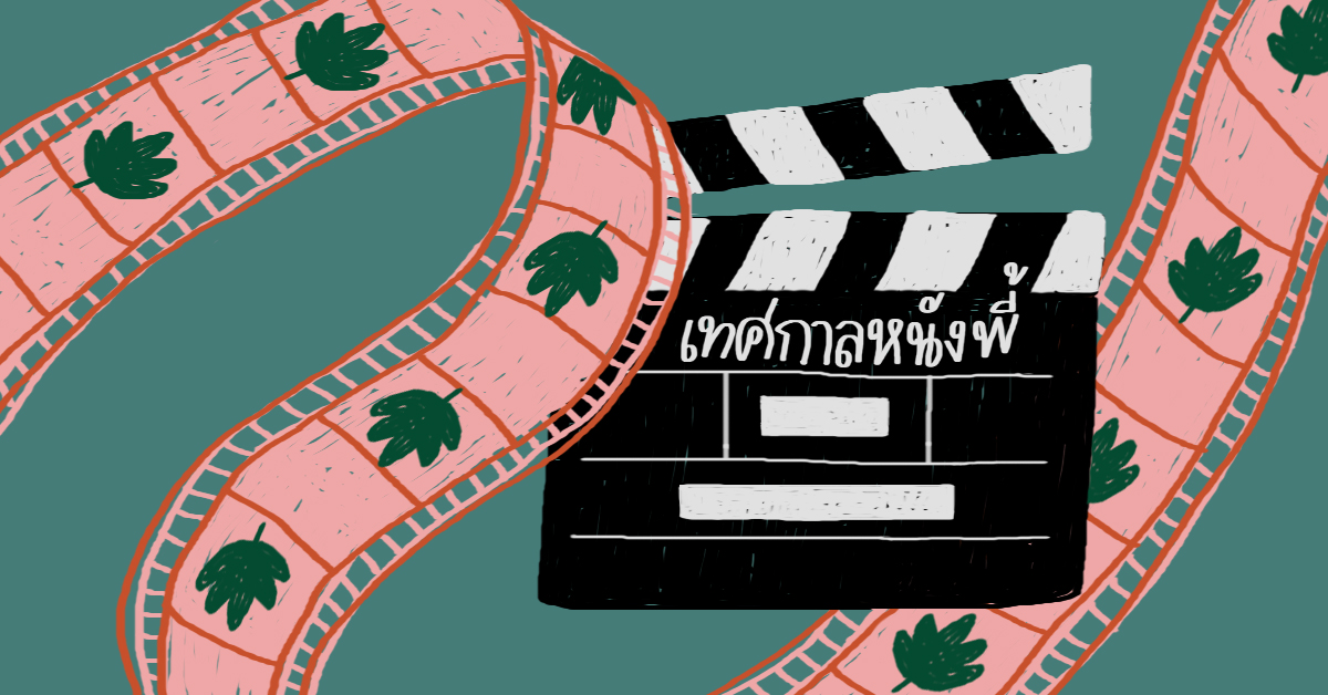 ฉันจะพาเธอลอย ลอยไปในอวกาศ กับเทศกาลหนังพี้ 8-11 ส.ค. นี้