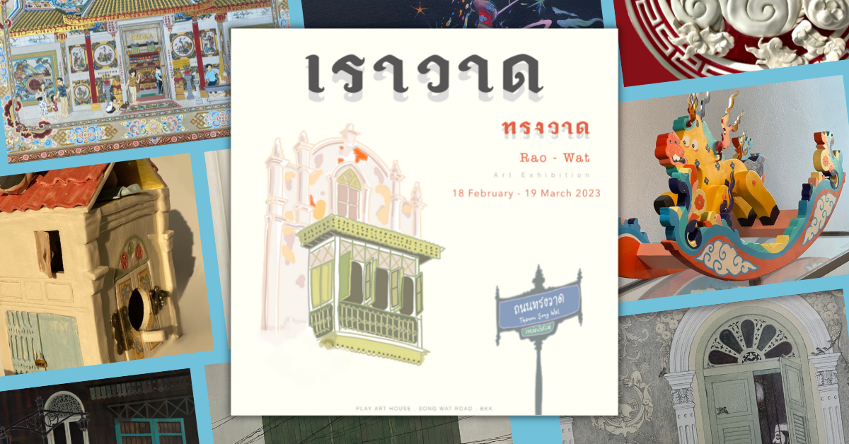 ‘เราวาด ทรงวาด’ วิถีชีวิตชุมชนและสถาปัตยกรรมบนถนนสายเก่าแก่ที่ถ่ายทอดผ่านนิทรรศการศิลปะ