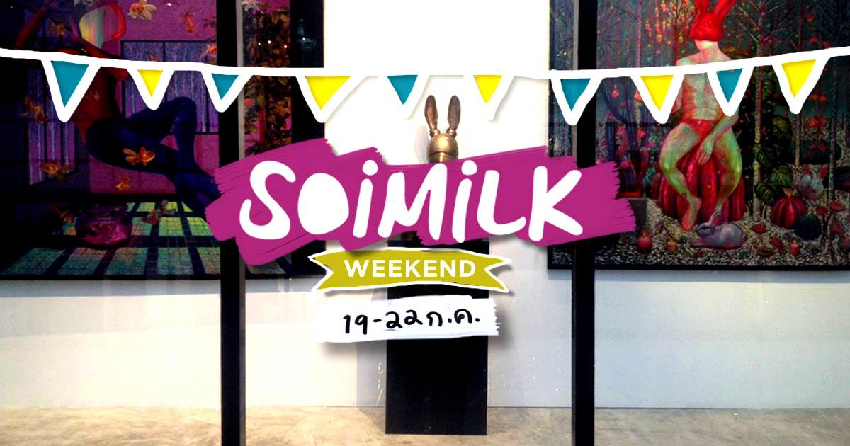Soimilk Weekend : อีเว้นท์น่าไปประจำสุดสัปดาห์นี้ (19-22 ก.ค.)