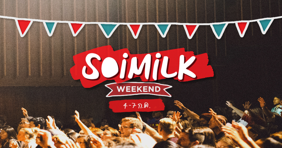 Soimilk Weekend: อิเวนต์น่าไปประจำสุดสัปดาห์นี้ (4-7 ก.ค.)