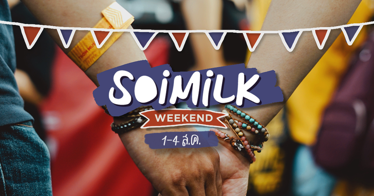 Soimilk Weekend: อิเวนต์น่าไปประจำสุดสัปดาห์นี้ (1-4 ส.ค.)