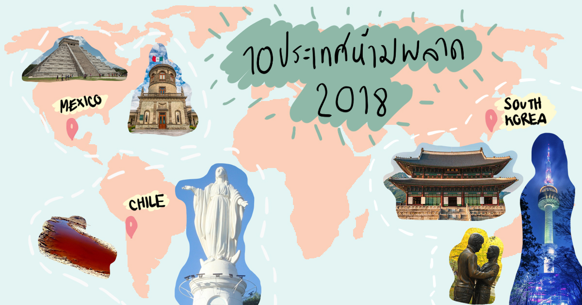 รวม 10 ประเทศที่กูรูท่องเที่ยวทั่วโลกคอนเฟิร์มว่าต้องไปให้ได้ในปี 2018