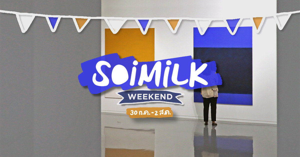Soimilk Weekend: อิเวนต์น่าไปสุดสัปดาห์นี้ (30 ก.ค. – 2 ส.ค.)