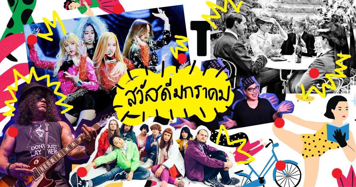 รวม 21 อิเวนต์ต้อนรับปี 2562 ตลอดเดือนมกราคมนี้