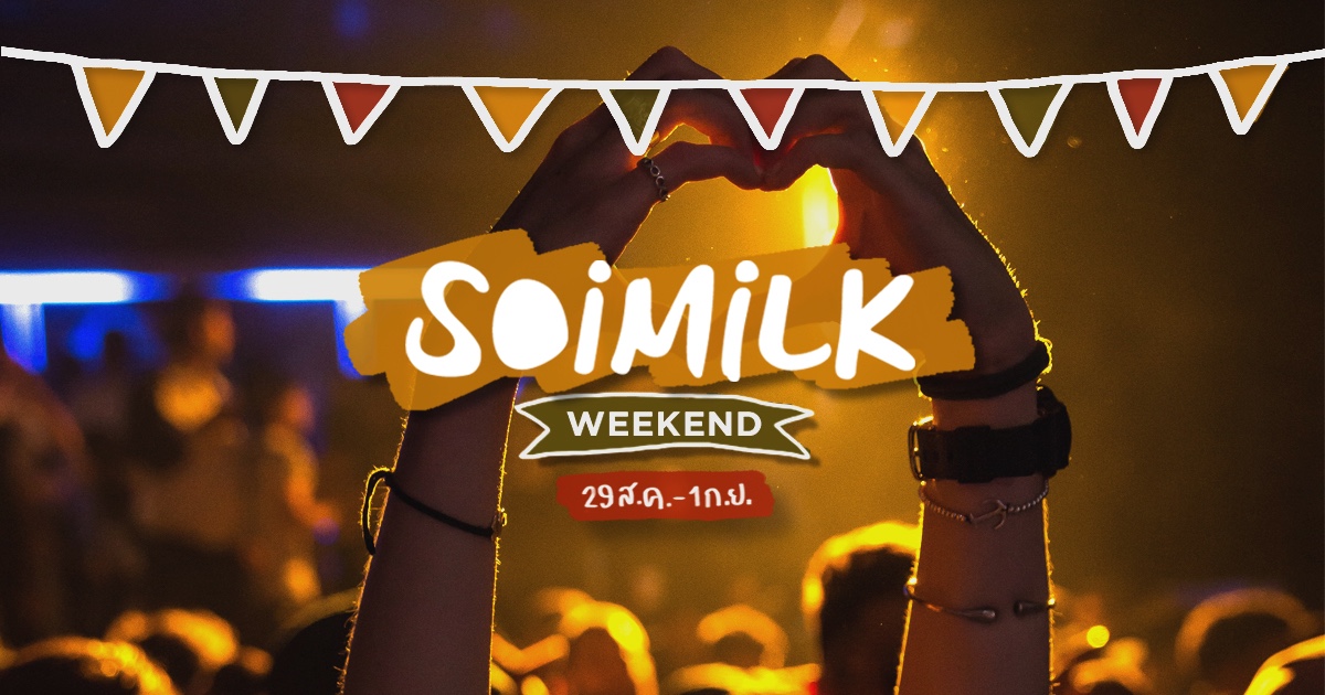 Soimilk Weekend: อิเวนต์น่าไปประจำสุดสัปดาห์นี้ (29 สค – 1 ก.ย.)