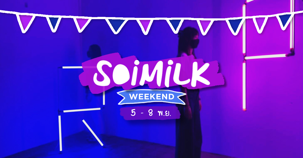 Soimilk Weekend: อิเวนต์น่าไปประจำสุดสัปดาห์นี้ (5 – 8 พ.ย.)