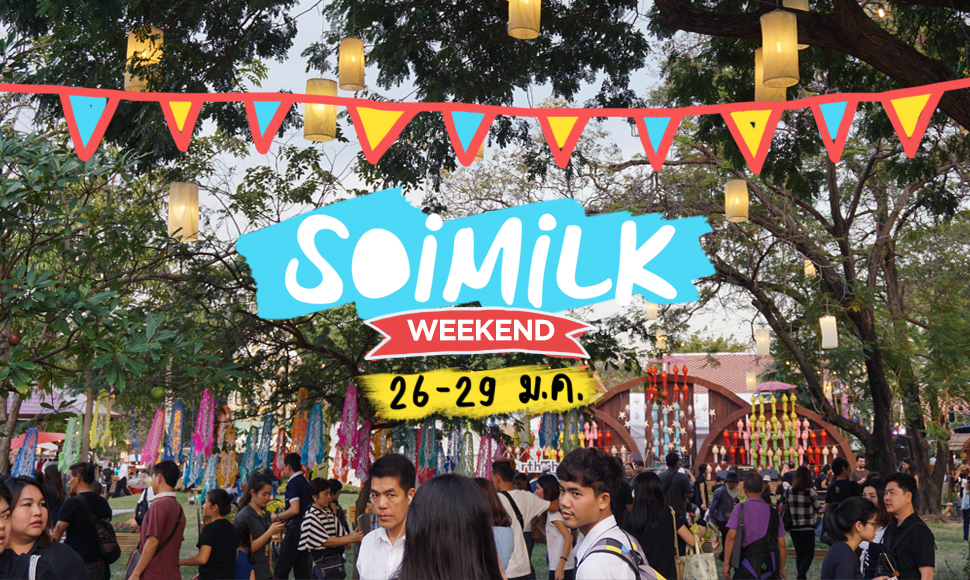 Soimilk Weekend: อีเวนต์น่าไปประจำสุดสัปดาห์นี้ (26-29 ม.ค.)