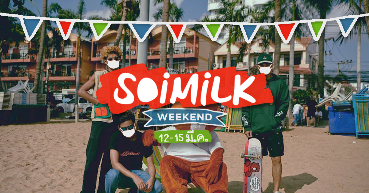 Soimilk Weekend: อิเวนต์น่าไปประจำสุดสัปดาห์นี้ (12 มี.ค. – 15 มี.ค.)