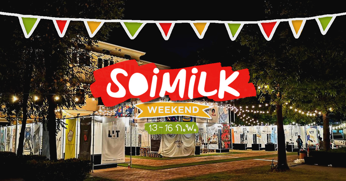 Soimilk Weekend: อิเวนต์น่าไปประจำสุดสัปดาห์นี้ (13-16 ก.พ.)