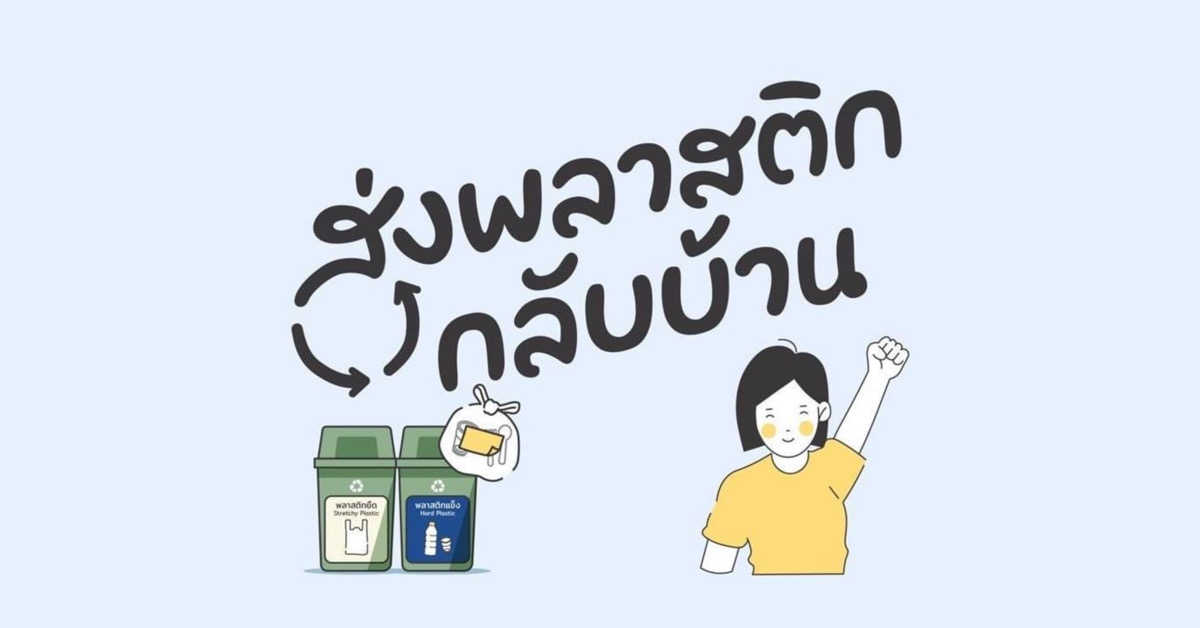 ‘ส่งพลาสติกกลับบ้าน’ โครงการที่ชวนคนกรุงฯ มาช่วยกันนำพลาสติกกลับไปรีไซเคิล