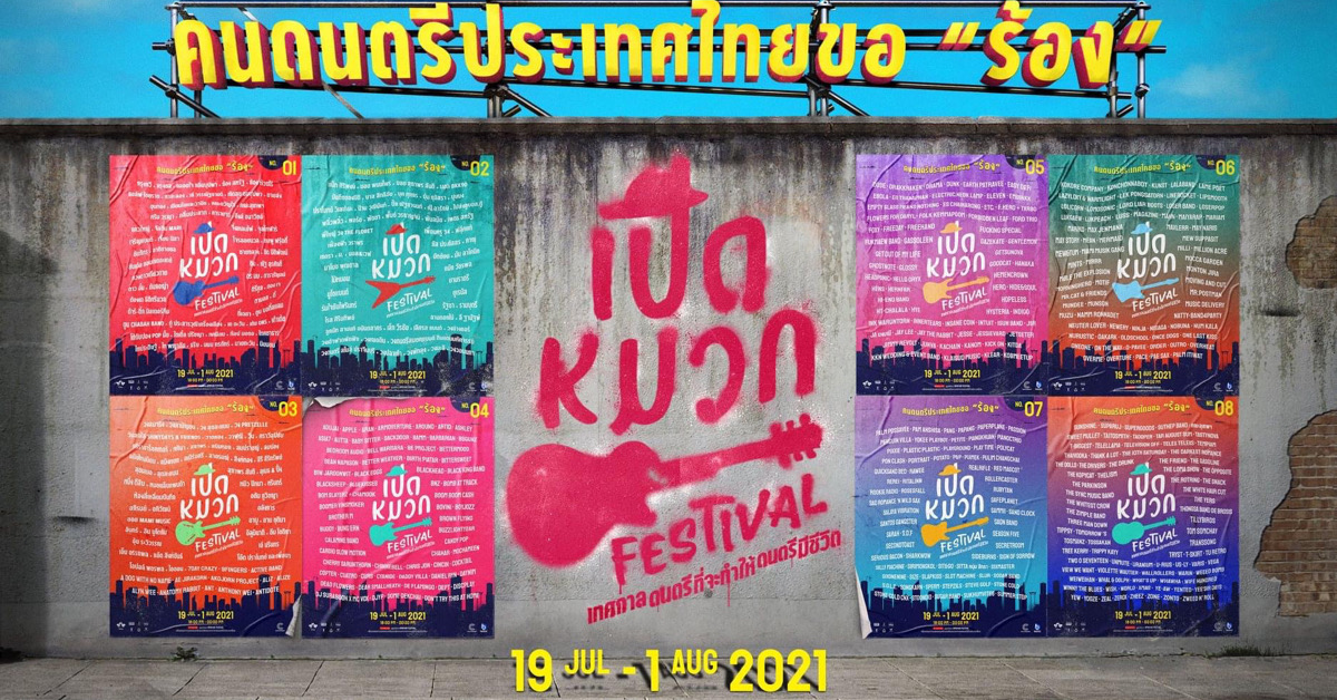 ‘เปิดหมวกเฟสติวัล’ เทศกาลดนตรีออนไลน์ที่ศิลปินได้กลับมาเล่น คนฟังได้กลับมาจอย!