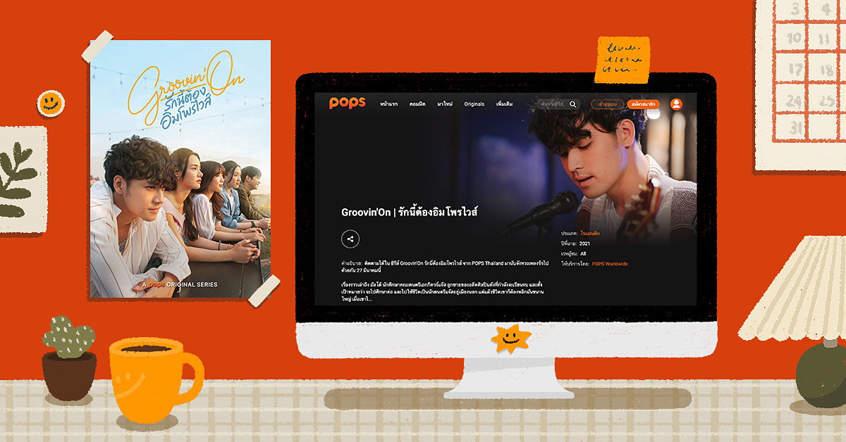 Groovin’On ซีรีส์ดราม่าเคล้าเพลงแจ๊ส ที่เล่าเรื่องคนรักดนตรีได้อย่างละมุนใจ