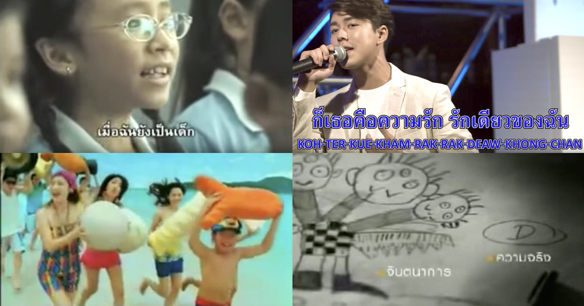 7 เพลงโฆษณาติดหูที่เราไม่รู้ว่าใครร้อง