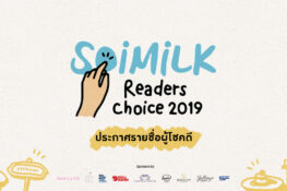 ประกาศผลผู้โชคดีกับกิจกรรม Soimilk Readers Choice 2019