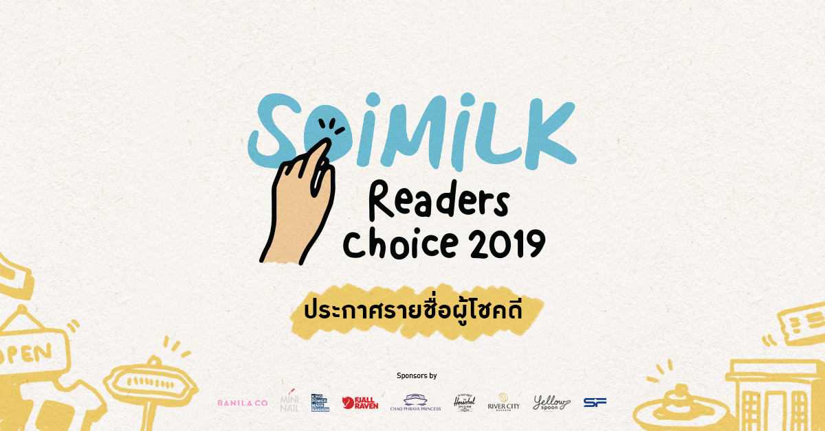 ประกาศผลผู้โชคดีกับกิจกรรม Soimilk Readers Choice 2019