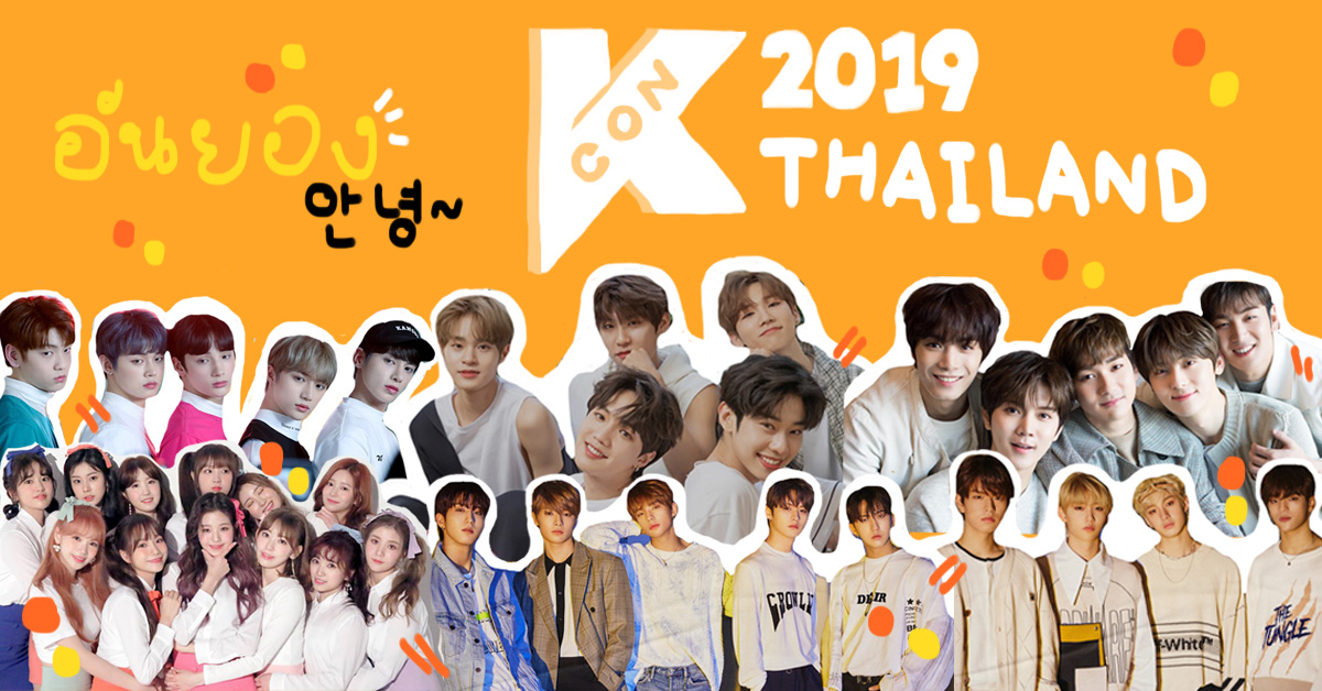 สาวกแดนโสมเตรียมตัวให้ดีกับ ‘KCON 2019 Thailand’ คอนเสิร์ตรวมศิลปิน K-Pop สุดยิ่งใหญ่แห่งปี กันยายนนี้