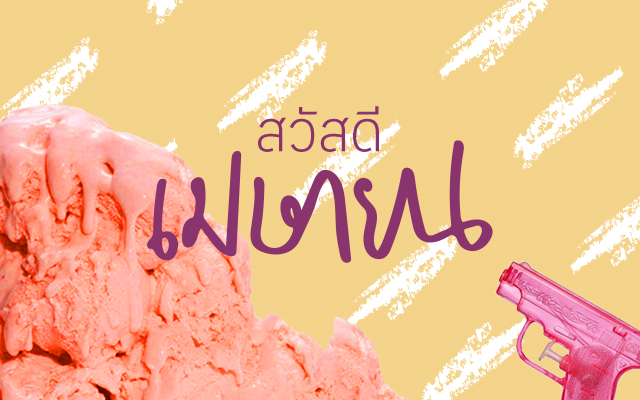25 อีเวนต์ห้ามพลาดตลอดเดือนเมษายน!
