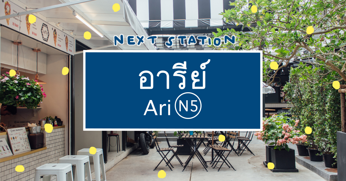 อัพเดทร้านใหม่ซอยอารีย์ ประจำเดือนธันวาคม