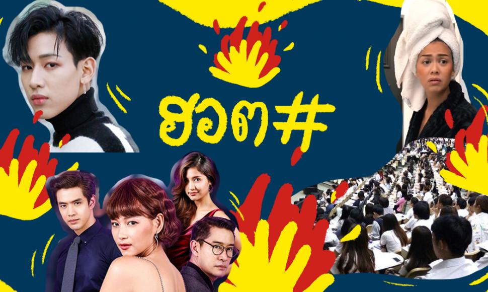 มาน้อยแต่ฮอตนาน ต้องยกให้ 4 Hashtag สุดร้อนประจำเดือน ส.ค. ที่ผ่านมานี้