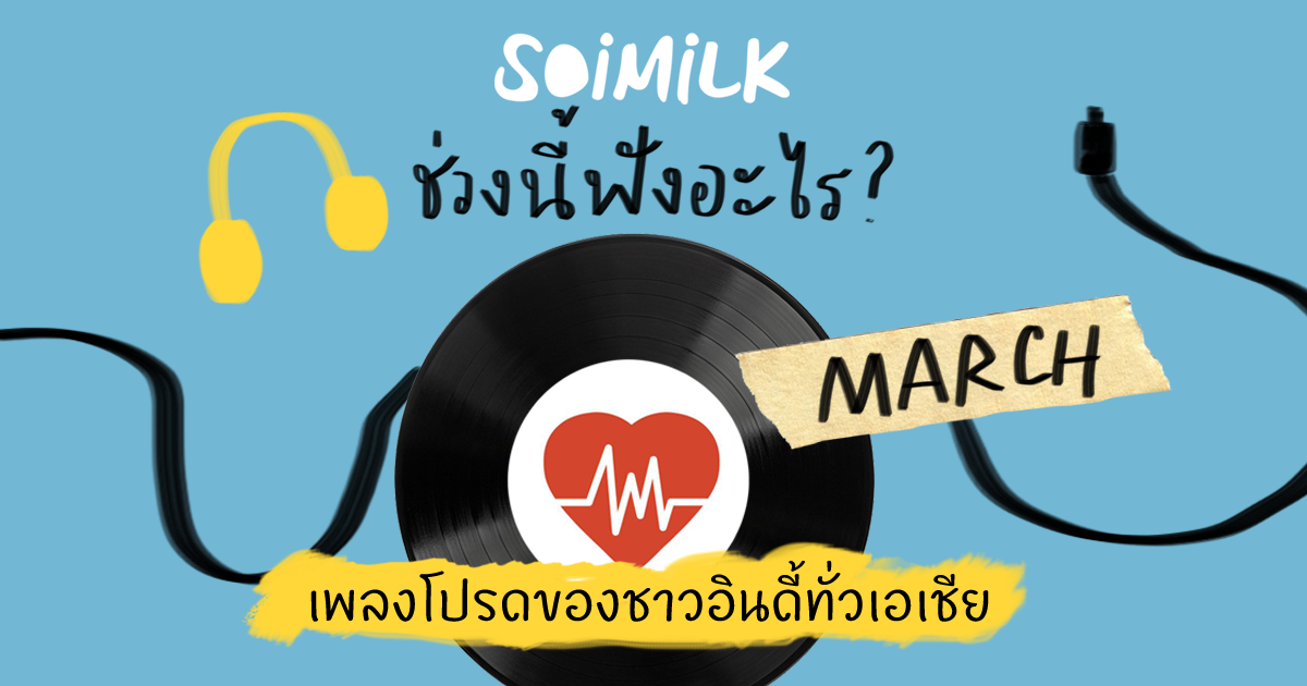 Soimilk ช่วงนี้ฟังอะไร ? : เมื่อเราให้วงอินดี้ทั่วเอเชียมาเลือกเพลงอินดี้ของวงอื่นที่ตัวเองชอบฟัง