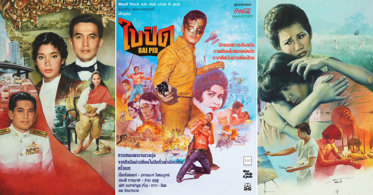 ชวนมาชม ‘ใบปิด’ นิทรรศการที่หยิบเอาเสน่ห์ของหนังไทยมาโชว์เคสแบบชิ้นงานศิลปะ