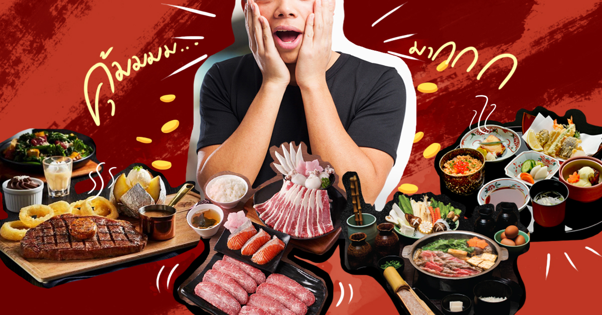 3 วิธีสุดเวิร์กสำหรับสายกินเน้นคุ้ม