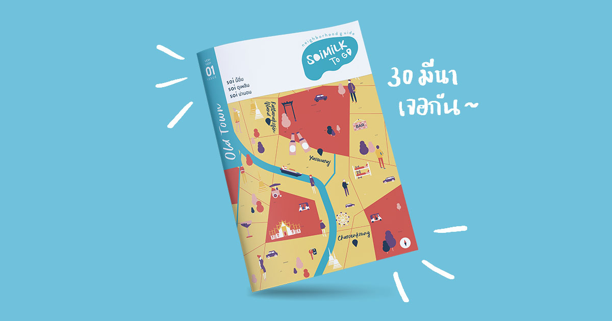 เราหยิบอะไร ที่ไหน ในย่านเมืองเก่ามานำเสนอในไกด์บุ๊กเล่มแรก กับ Soimilk To Go บ้าง