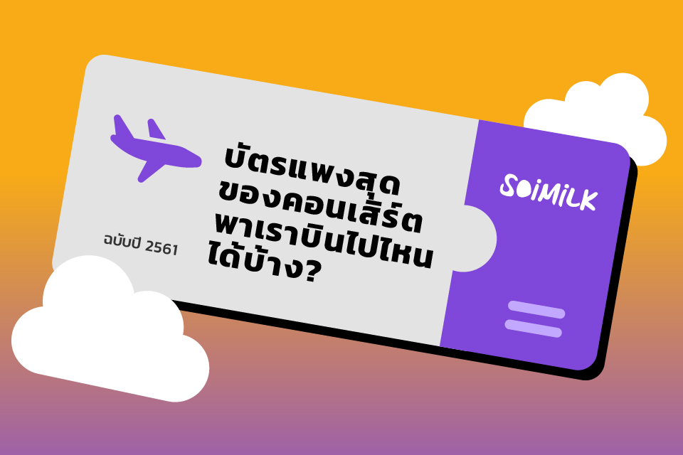 เงินที่เสียไปกับบัตรคอนเสิร์ต พาเราบินไปที่ไหนในโลกได้บ้างนะ