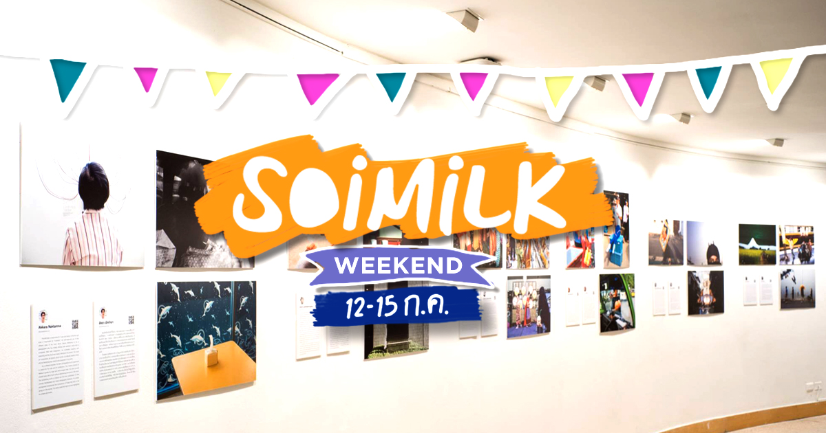 Soimilk Weekend : อีเว้นท์น่าไปประจำสุดสัปดาห์นี้ (12-15 ก.ค.)
