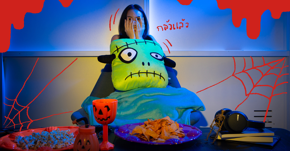 8 ไอเทมสำหรับดูหนังผีให้เข้ากับบรรยากาศ