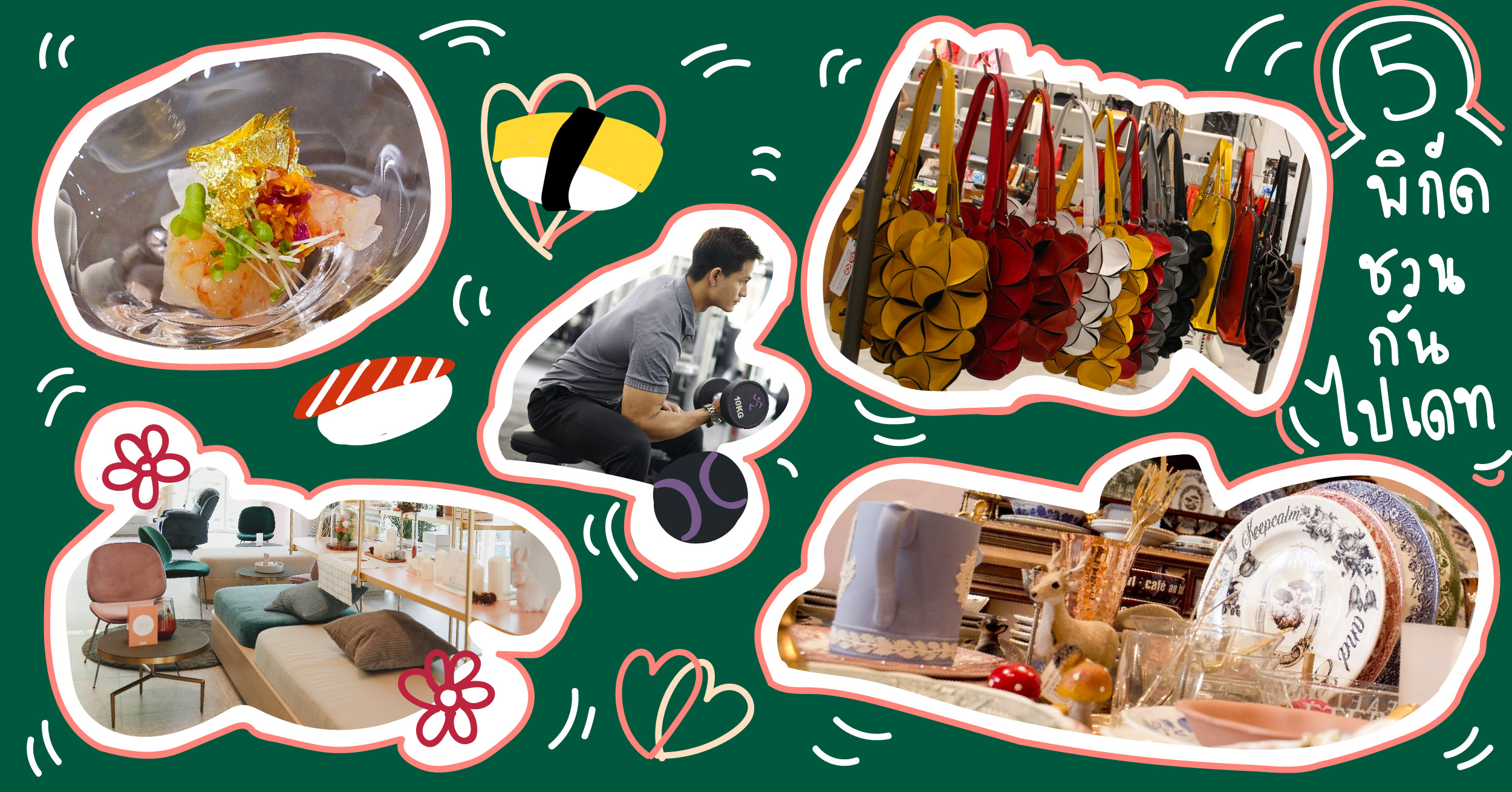 5 พิกัดสำหรับวาเลนไทน์ ให้เดทครบจบในที่เดียว