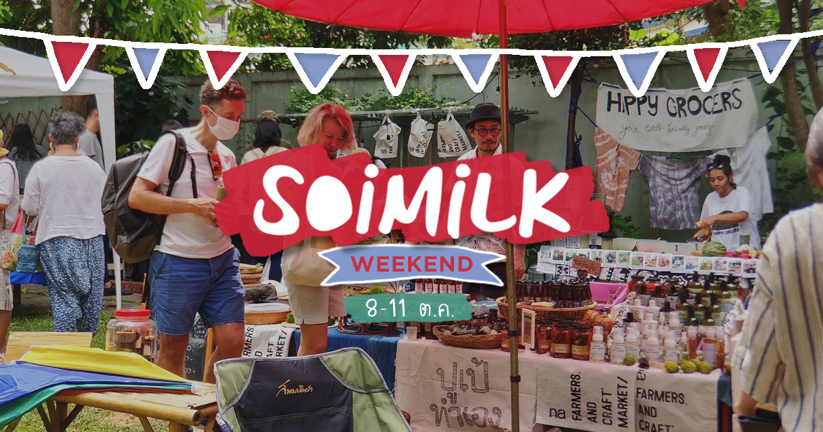 Soimilk Weekend: อิเวนต์น่าไปสุดสัปดาห์นี้ (8 – 11 ต.ค.)