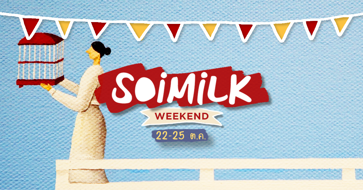 Soimilk Weekend: อิเวนต์น่าไปสุดสัปดาห์นี้ (22 – 25 ต.ค.)