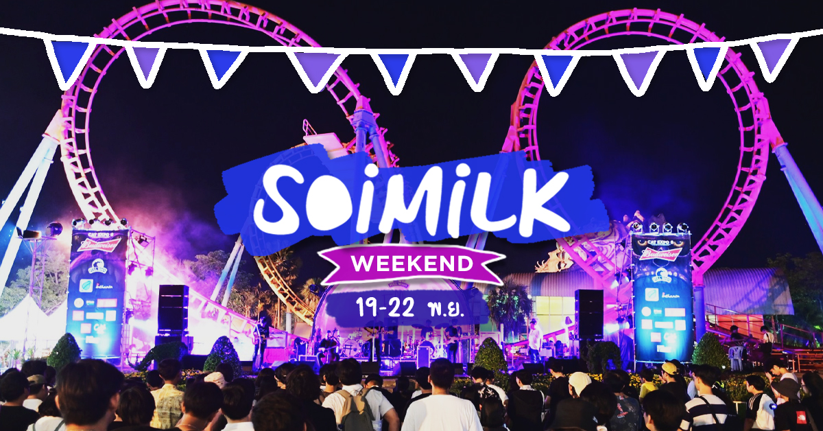 Soimilk Weekend: อิเวนต์น่าไปสุดสัปดาห์นี้ (19 – 22 พ.ย.)