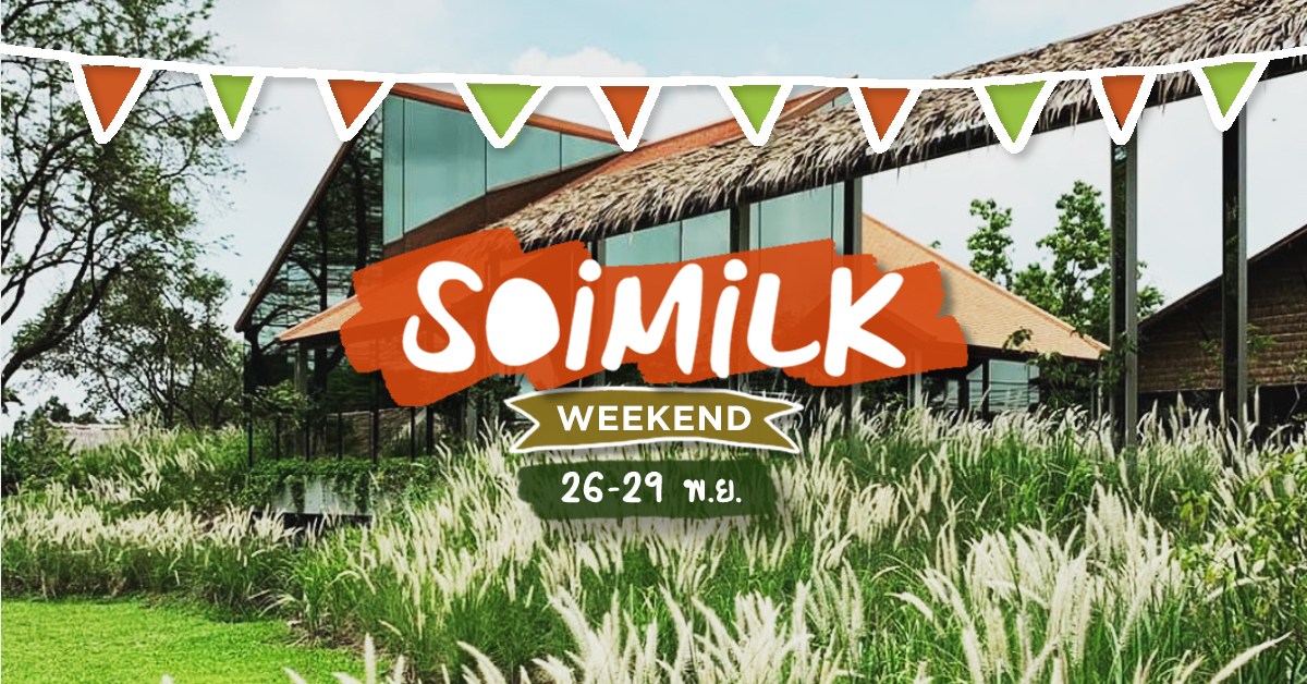Soimilk Weekend: อิเวนต์น่าไปสุดสัปดาห์นี้ (26 – 29 พ.ย.)