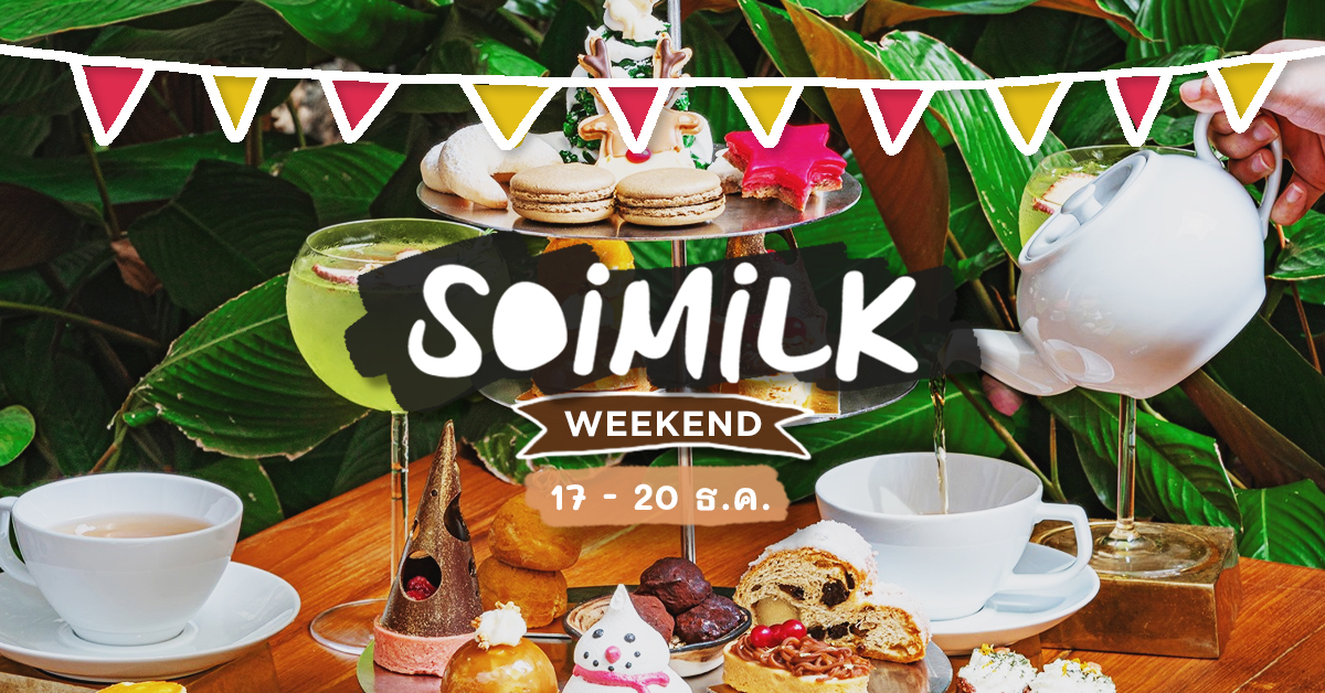 Soimilk Weekend: อิเวนต์น่าไปประจำสัปดาห์นี้ (17 – 20 ธ.ค.)