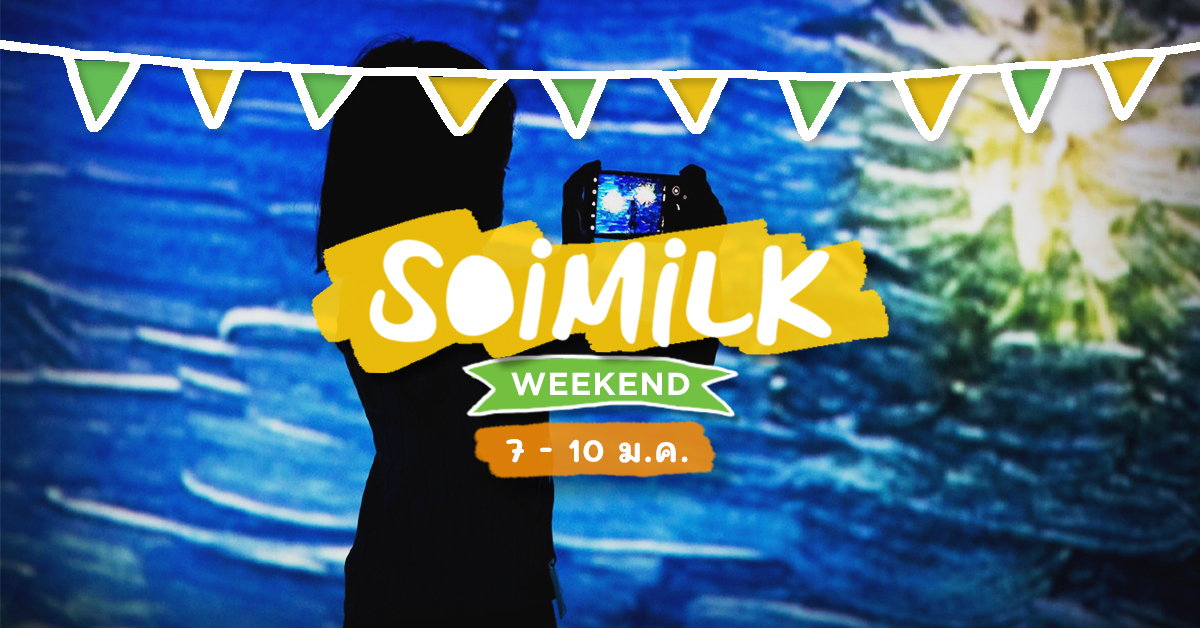 Soimilk Weekend: อิเวนต์น่าไปประจำสุดสัปดาห์นี้ (7 – 10 ม.ค.)