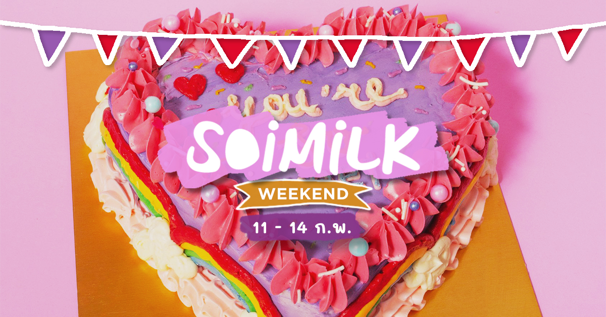 Soimilk Weekend: อิเวนต์และเวิร์กชอปน่าไปสุดสัปดาห์วาเลนไทน์นี้ (11 – 14 ก.พ.)