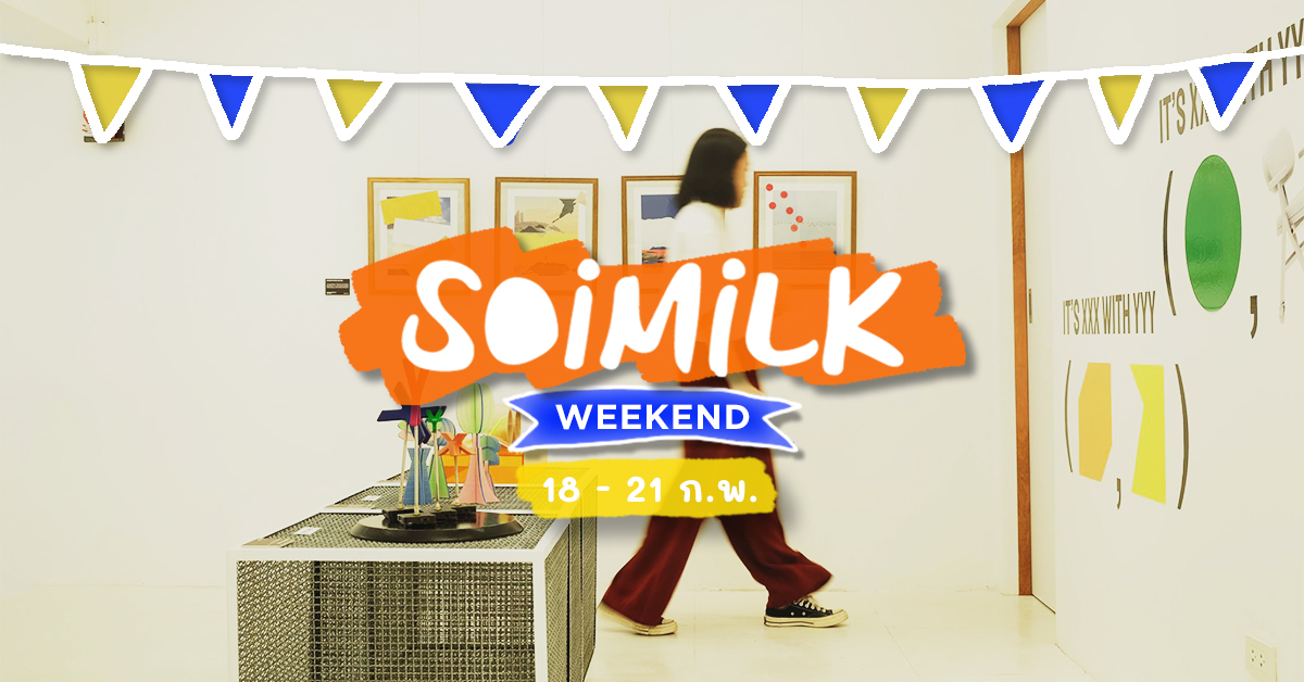 Soimilk Weekend: อิเวนต์น่าไปสัปดาห์นี้ (18 – 21 ก.พ.)