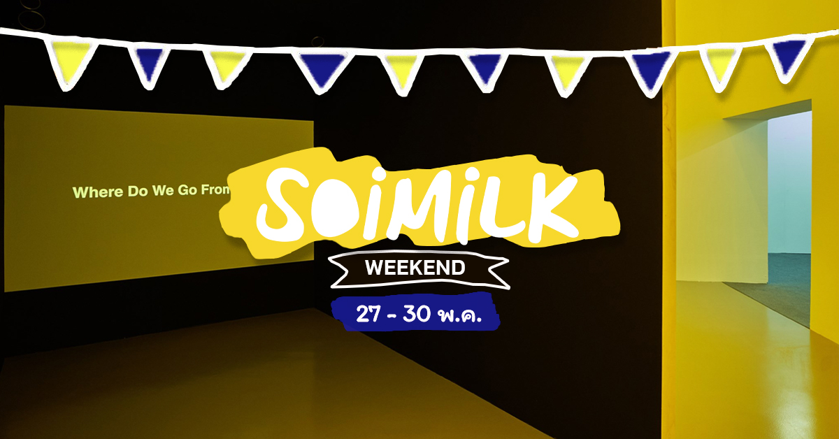 Soimilk Weekend: อิเวนต์น่าแวะสัปดาห์นี้ (27 – 30 พ.ค.)