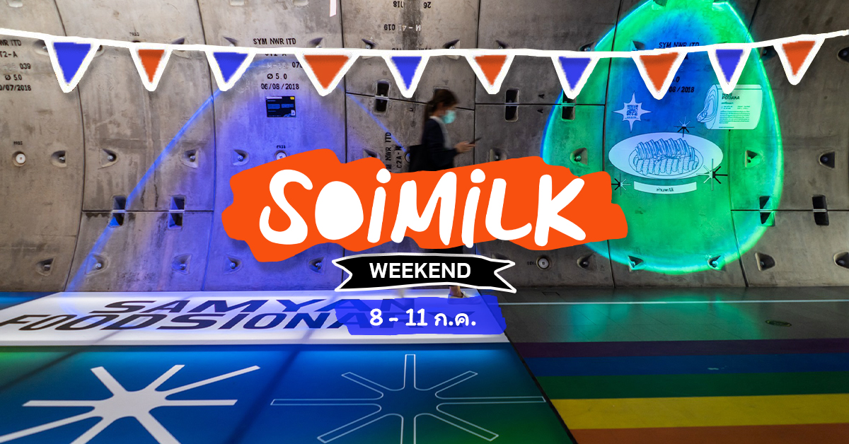 Soimilk Weekend: อิเวนต์น่าไปสัปดาห์นี้ (8 – 11 ก.ค.)