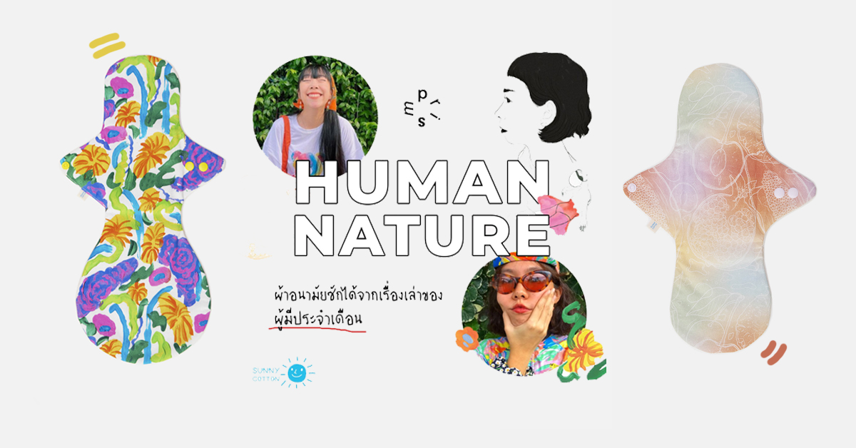 Human Nature Collection คอลเลกชันผ้าอนามัยซักได้ ที่มาพร้อมลวดลายกุ๊กกิ๊กจาก 3 ศิลปินไทย