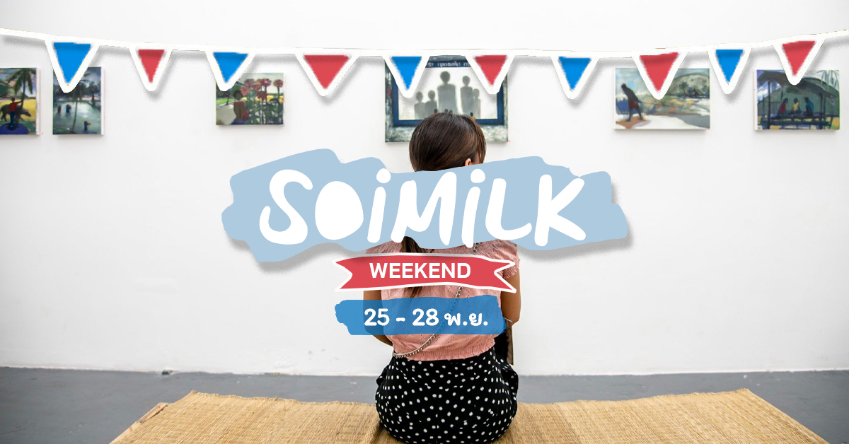 Soimilk Weekend: อิเวนต์น่าไปประจำสัปดาห์ (25 – 28 พ.ย.)
